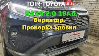 RAV4 2.0 19г.в. Вариатор. Проверка уровня.