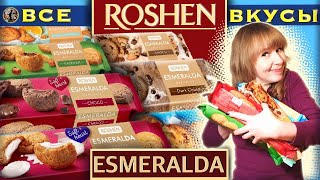 ВСЕ ВКУСЫ ПЕЧЕНЬЯ ROSHEN ESMERALDA/ВКУСОБЗОР/ВЫПУСК№3/cookies ESMERALDA from ROSHEN/Под Соусом!