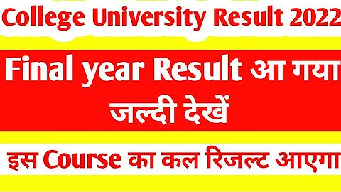 College University final year Result आ गया इस Course का जल्दी देखें