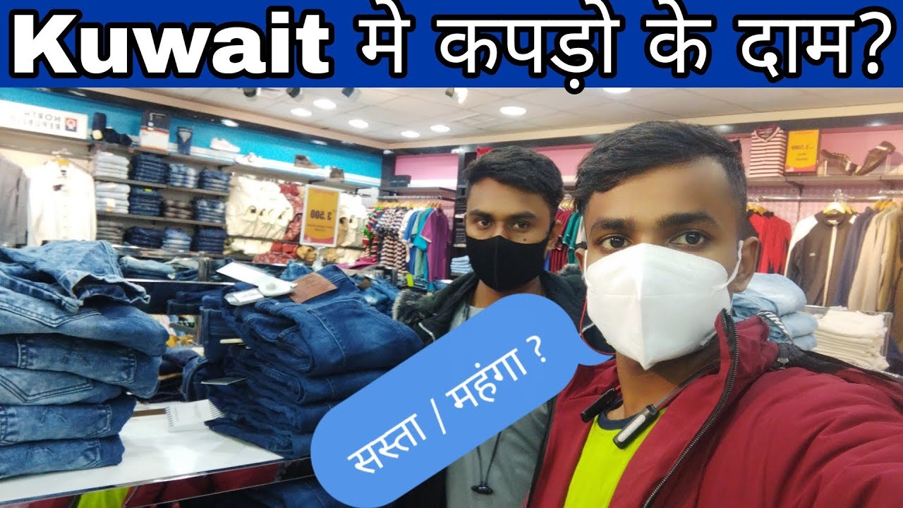 कुवैत में कपड़े की कीमत// price of cloth in kuwait// vloggerlounde clothes vlogs kuwait