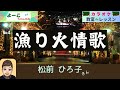 歌謡曲レッスン『漁り火情歌(松前ひろ子 さん)【よーこちゃんねる・教室deレッスン№4】