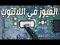 الفيوز علي بوردة اللاب توب شكلة قياسة شروط استبدالة - laptop motherboard fuse location