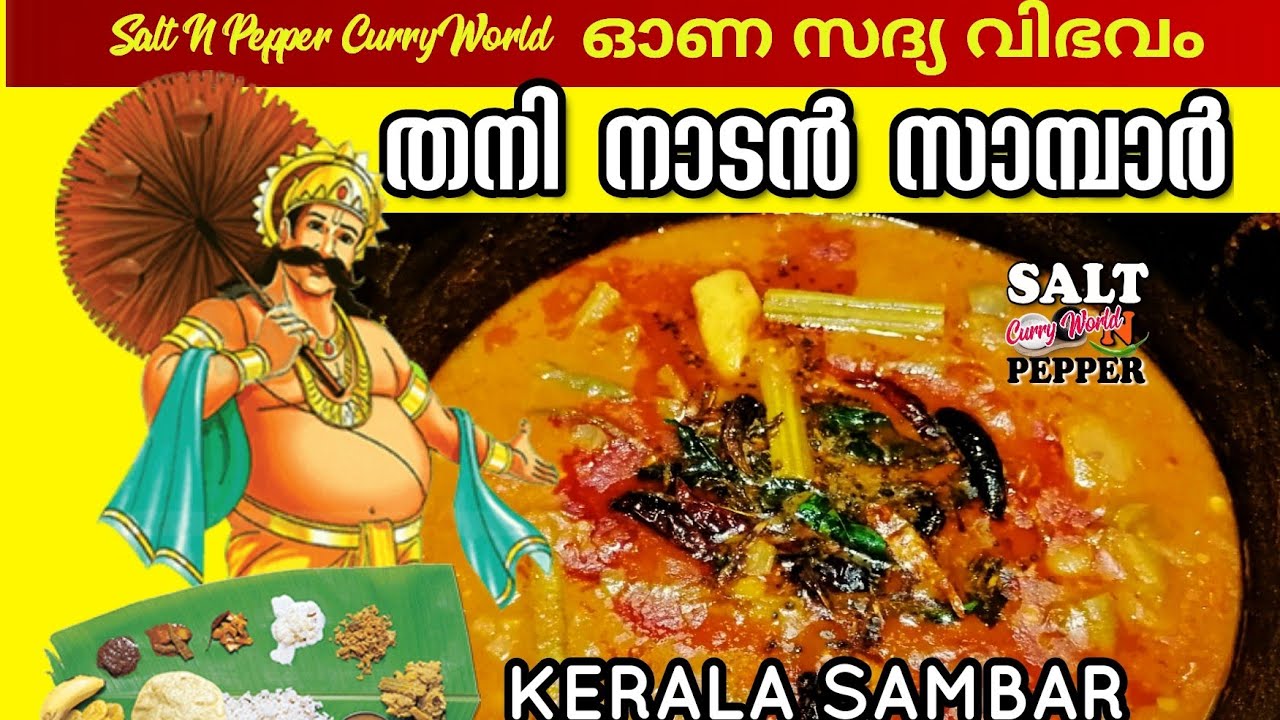 തനിനാടൻ സാമ്പാർ || സദ്യ സാമ്പാർ || Kerala Sambar | Salt N Pepper CurryWorld