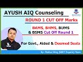 Ayush neet cut off 2023 round 1  bams bhms bums  bsms round 1 cut off marks for all categories