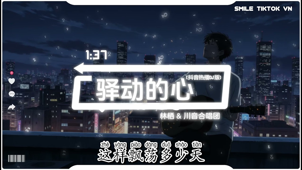 林栖 & 川音合唱团 - 驿动的心 (合唱版) (抖音热播DJ版) Yi Dong De Xin『曾经以为我的家，是一张张的票根，撕开后展开旅程。』【2k26抖音火流行歌曲推荐TikTok】