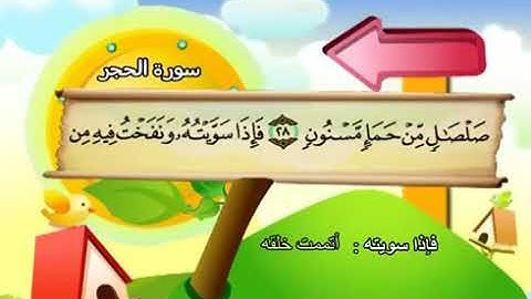 سورة الحجر   15    كاملة  بمعانى الكلمات  مع ترديد الاطفال الشيخ  محمد  صديق  المنشاوي     Al Hijr36