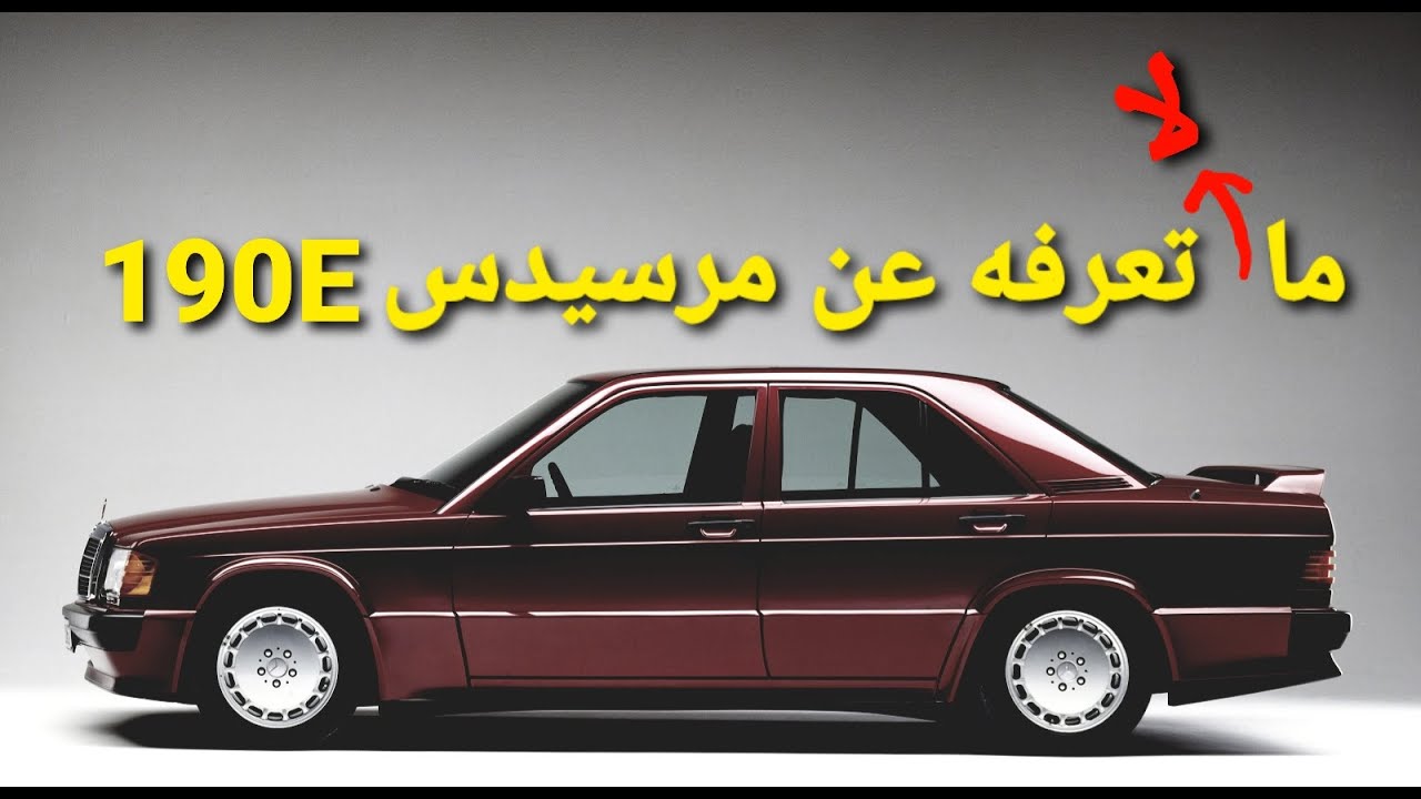 سلسلة تاريخ سيارات مرسيدس بنز- الحلقة 13 - مرسيدس W201 الفئة 190