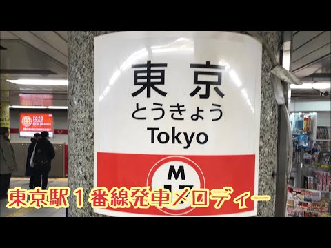 M17-1【丸ノ内線】《らくらく乗降》東京駅１番線発車メロディー