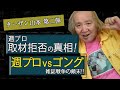 【ターザン山本】週プロvsゴング雑誌戦争の顛末！取材拒否の真相を語る