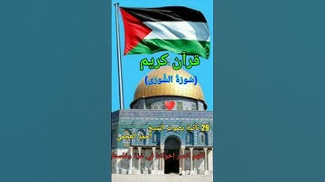 آية مؤثرة من سورة الشورى بصوت الشيخ أحمد العجمي ♥️لا تنسوا الدعاء لإخواننا في غزة 🤲