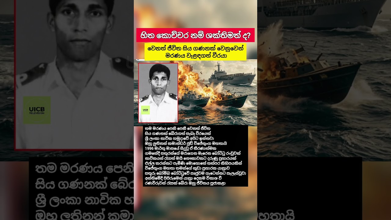 සතුරන්ගේ බෝම්බ බෝට්ටුවට තමන්ගේ යාත්‍රාව හැප්පූ නාවික හමුදාවේ වීරයා #Shorts #SriLanka #History #Facts