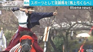 小田原城址公園で馬上弓くらべ大会　神奈川・小田原(19/03/03)