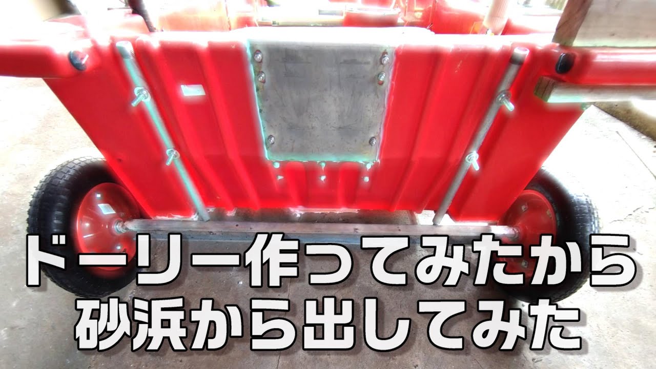 ドーリー作ってみたから砂浜から出してみた【ハンターボート】 【沖縄