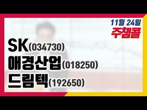 주챔콜] 11월 24일 방송 - SK, <strong>애경산업</strong>, 드림텍
