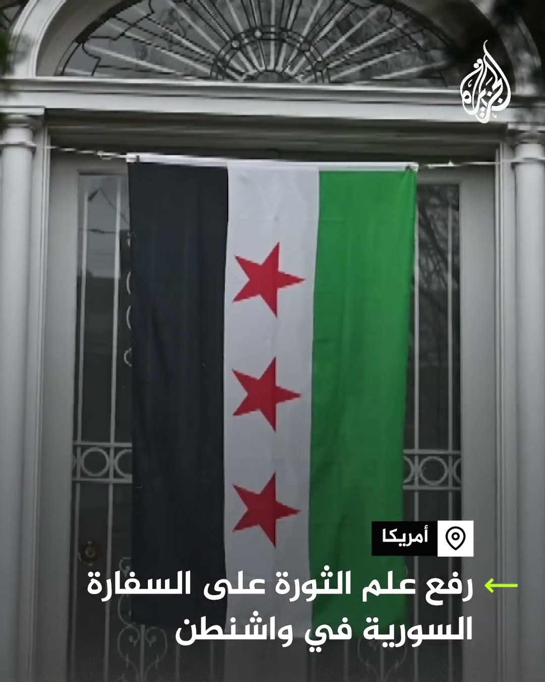 رفع علم الثورة على السفارة السورية في واشنطن العاصمة