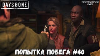 ПОПЫТКА ПОБЕГА  ПРОХОЖДЕНИЕ DAYS GONE (ДЕЙС ГАН) #40