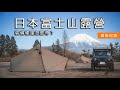 [日本露營] 富士山露營圓夢!露營裝備怎麼帶?|冬季日本自駕露營|富士山露營|朝霧高原|朝霧Camp Base そらいろ|Mount Fuji 🚙⛺️|ZaneArts (Camping EP60)