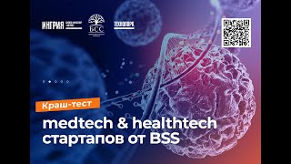 Краш-тест medtech & healthtech стартапов от BSS. 14 марта