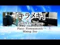Kirameki Shigatsu Wa Kimi No Uso ED Piano Vocal Cover Ft Hikaru Station 四月は君の嘘 ED キラメキ 