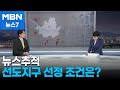 [뉴스추적] 1기신도시 선도지구 지정되려면…주민동의율 &#39;관건&#39; [MBN 뉴스7]