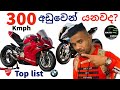 World fastest Bike, Sinhala bike review, Yamaha yzr, BMW s100 RR , Suzuki, Honda, Youth Garage  2022