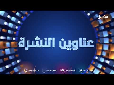أهم الأخبار