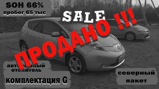 Продаётся NISSAN LEAF / ZEO на максималках!