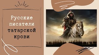 Русские писатели татарской крови