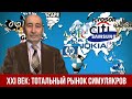 XXI век: тотальный рынок симулякров (А.В. Бузгалин)