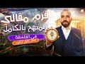 مراجعة منهج الفلسفة بالكامل اولى ثانوي ترم اول 2026 حل اهم الاسئلة المقالية مستر احمد الشاذلي مراجعة منهج الفلسفة بالكامل اولى ثانوي ترم اول 2026 حل اهم الاسئلة المقالية مستر احمد الشاذلي
