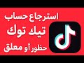 كيفية استرجاع حساب تيك توك المحظور والمعلق  حلول فع الة لاستعادة حسابك دندنها
