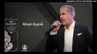 أوركسترا العسري في كشكول غنائي شعبي للأفراح - الجزء1 - إهداء: محمد الحسوني