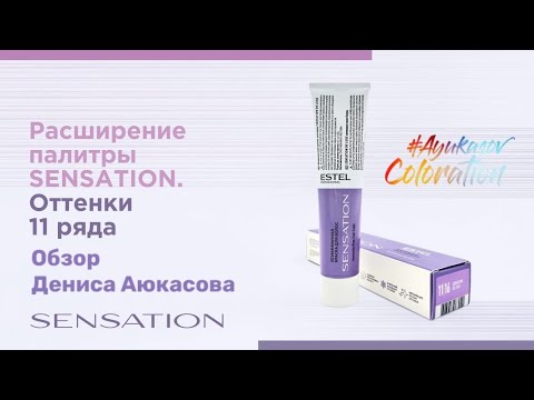 Видео: 11/X | Расширение палитры Sensation DeLuxe ESTEL | Обзор Дениса Аюкасова