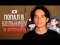 КАК Я ХОДИЛ В БОЛЬНИЦУ В ЯПОНИИ