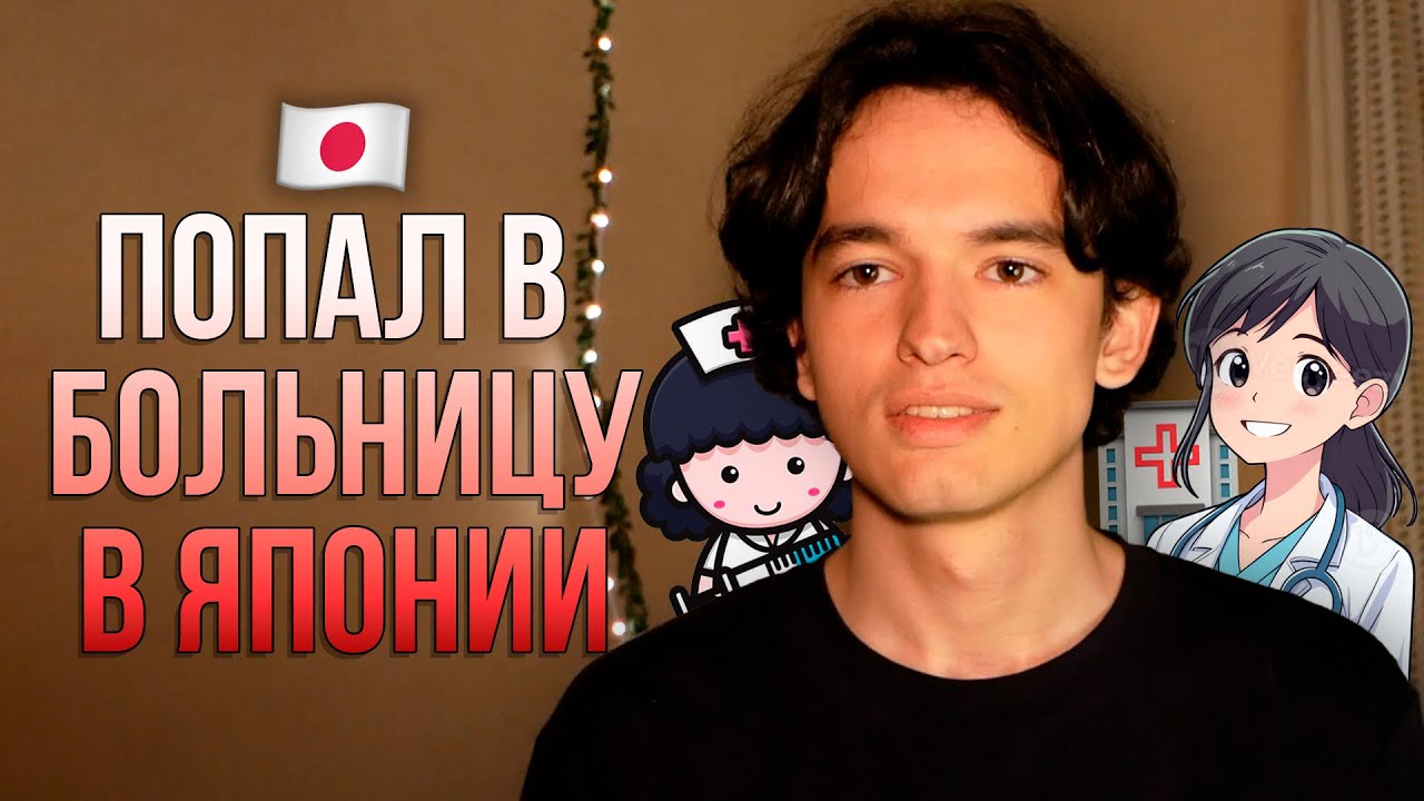 КАК Я ХОДИЛ В БОЛЬНИЦУ В ЯПОНИИ