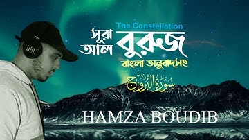 Surah Al-Buruj | سورة البروج - Hamza Boudib - القارئ حمزة بوديب