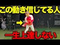 【９割のアマが勘違いしてる】この動きを意識してる人は一生上達しません！