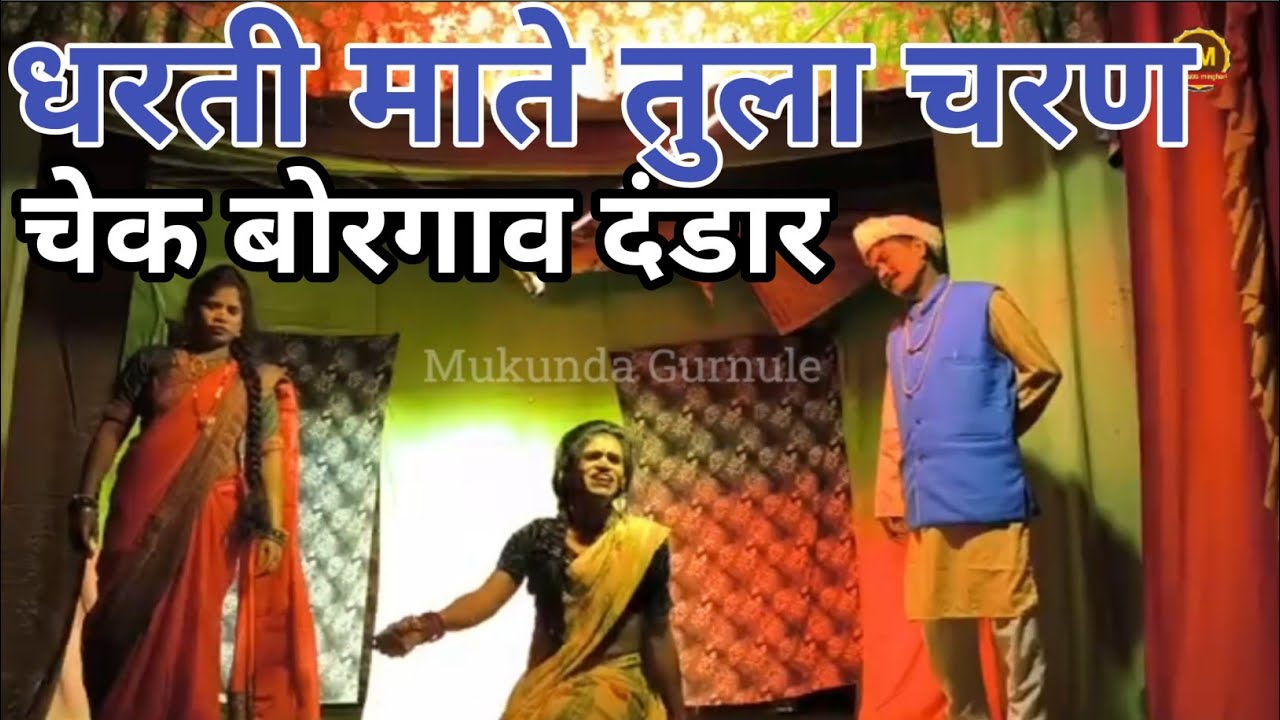 धरती माते तुला चरण | चेक बोरगाव दंडार |check borgav dandar |Mukunda Gurnule shankarpat 