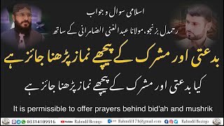 بدعتی اور مشرک کے پیچھے نماز پڑھنا جائز ہے | It is permissible to offer prayers behind mushrik