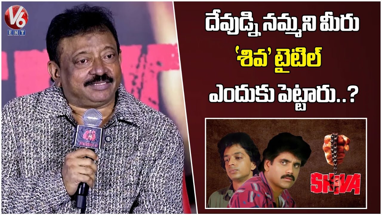 Why the Title Shiva.? Director RGV Shares the Story | Nagarjuna | Shiva Re Release | V6Ent