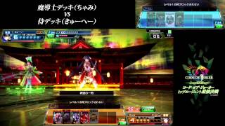『COJ』トップエージェント最強決戦 第十三番勝負 きゅーへー VS ちゃみ