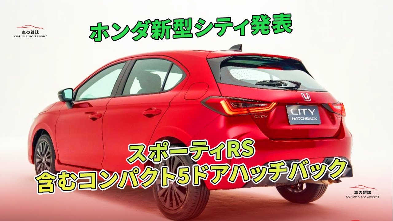 ホンダ新型シティ発表：スポーティRS含むコンパクト5ドアハッチバック