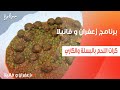 كرات اللحم بالبسلة والكاري غادة التلي
