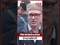 Bengal : 'फिर गलत साबित होंगे...': पश्चिम बंगाल के एग्जिट पोल्स पर J&amp;K के CM...#bengalelections2026