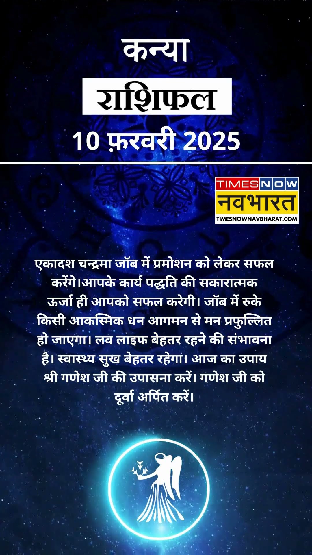 कन्या राशि | आज का राशिफल | 10 Fab Horoscope | कारोबार में अच्‍छा मुनाफा | Virgo Rashifal