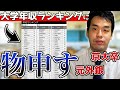 日本一年収高い新卒だった僕が「日本の大学別年収ランキング」を見た感想