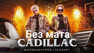 MORGENSHTERN & Элджей - Cadillac (СЛИВ КЛИПА 2020) БЕЗ МАТА