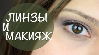 Линзы и Макияж | 1-DAY ACUVUE DEFINE. Ответы на Вопросы | Crystalolguita(, 2014-11-19T07:42:37.000Z)