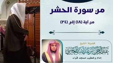 من سورة الحشر (١٨-٢٤) | بمسجد قباء | الشيخ عبدالرحمن بن عبدالله المغامسي.