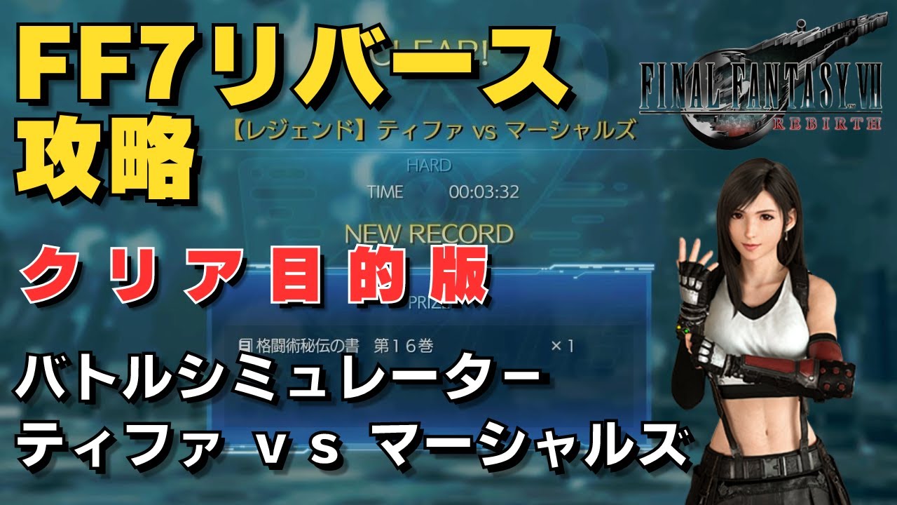 ファイナルファンタジー7 消しゴム　ティファ FF7リバース】ティファの使い方とおすすめアビリティ - 神ゲー攻略